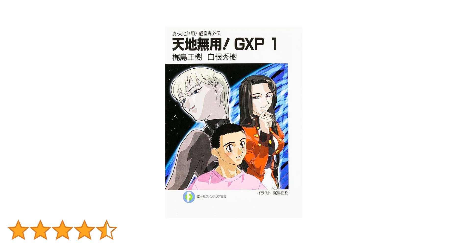 Amazon.co.jp: 真・天地無用!魎皇鬼外伝 天地無用!GXP 1 (富士見